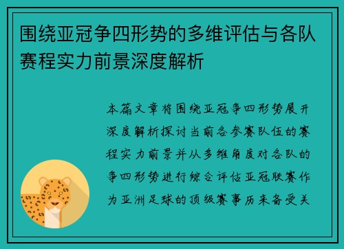 围绕亚冠争四形势的多维评估与各队赛程实力前景深度解析