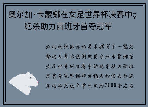 奥尔加·卡蒙娜在女足世界杯决赛中的绝杀助力西班牙首夺冠军