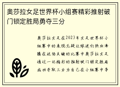 奥莎拉女足世界杯小组赛精彩推射破门锁定胜局勇夺三分