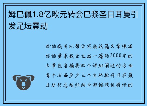 姆巴佩1.8亿欧元转会巴黎圣日耳曼引发足坛震动