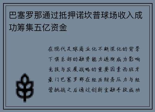 巴塞罗那通过抵押诺坎普球场收入成功筹集五亿资金