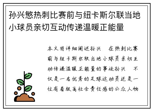 孙兴慜热刺比赛前与纽卡斯尔联当地小球员亲切互动传递温暖正能量 孙兴慜热刺比赛前与纽卡斯尔联当地小球员亲切互动传递温暖正能量