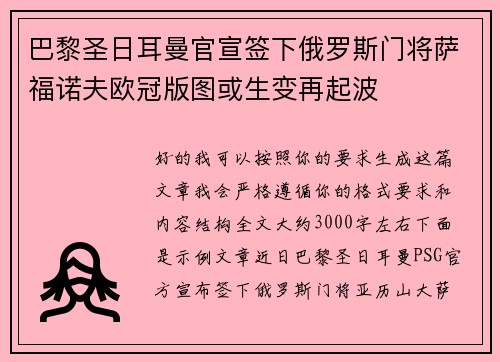 巴黎圣日耳曼官宣签下俄罗斯门将萨福诺夫欧冠版图或生变再起波