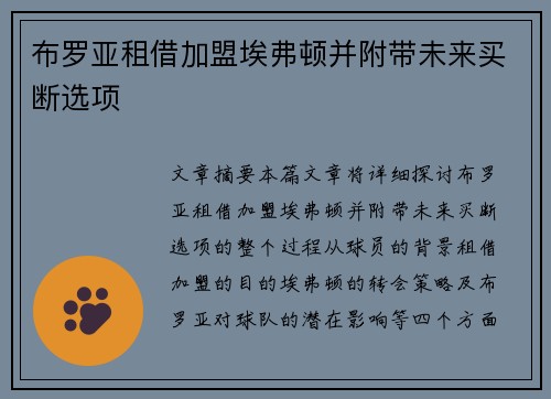 布罗亚租借加盟埃弗顿并附带未来买断选项
