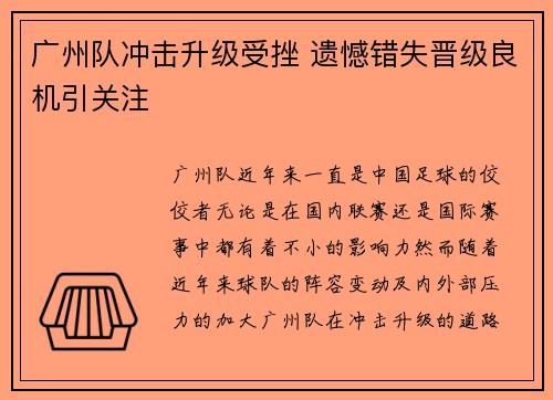 广州队冲击升级受挫 遗憾错失晋级良机引关注 广州队冲击升级受挫 遗憾错失晋级良机引关注