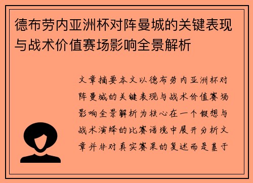 德布劳内亚洲杯对阵曼城的关键表现与战术价值赛场影响全景解析 德布劳内亚洲杯对阵曼城的关键表现与战术价值赛场影响全景解析