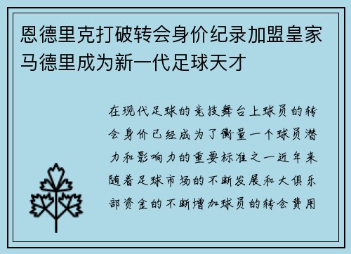 恩德里克打破转会身价纪录加盟皇家马德里成为新一代足球天才