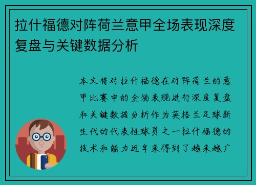 拉什福德对阵荷兰意甲全场表现深度复盘与关键数据分析 拉什福德对阵荷兰意甲全场表现深度复盘与关键数据分析
