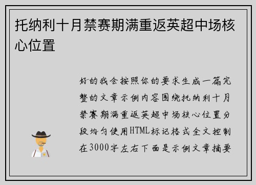 托纳利十月禁赛期满重返英超中场核心位置
