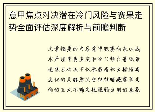 意甲焦点对决潜在冷门风险与赛果走势全面评估深度解析与前瞻判断