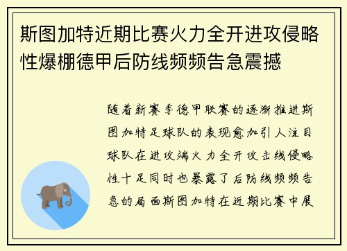 斯图加特近期比赛火力全开进攻侵略性爆棚德甲后防线频频告急震撼