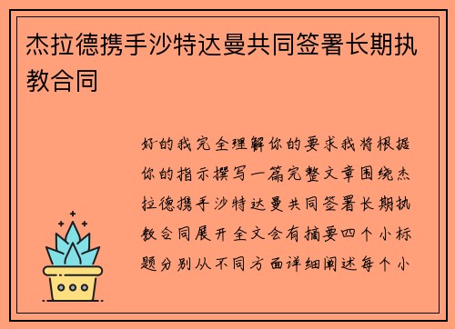 杰拉德携手沙特达曼共同签署长期执教合同 杰拉德携手沙特达曼共同签署长期执教合同