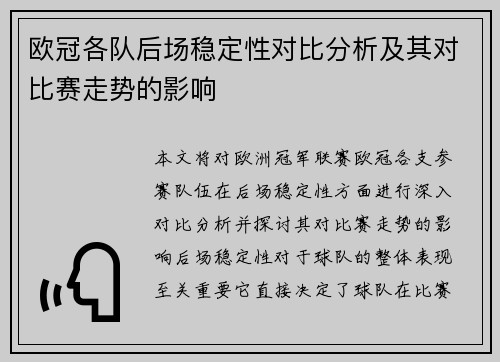 欧冠各队后场稳定性对比分析及其对比赛走势的影响