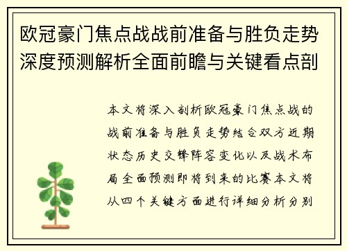 欧冠豪门焦点战战前准备与胜负走势深度预测解析全面前瞻与关键看点剖析 欧冠豪门焦点战战前准备与胜负走势深度预测解析全面前瞻与关键看点剖析