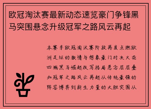 欧冠淘汰赛最新动态速览豪门争锋黑马突围悬念升级冠军之路风云再起 欧冠淘汰赛最新动态速览豪门争锋黑马突围悬念升级冠军之路风云再起