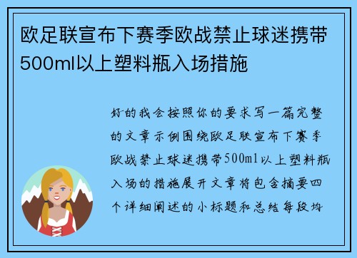 欧足联宣布下赛季欧战禁止球迷携带500ml以上塑料瓶入场措施