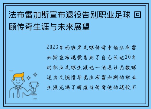 法布雷加斯宣布退役告别职业足球 回顾传奇生涯与未来展望 法布雷加斯宣布退役告别职业足球 回顾传奇生涯与未来展望