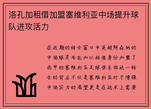 洛孔加租借加盟塞维利亚中场提升球队进攻活力
