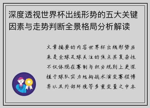深度透视世界杯出线形势的五大关键因素与走势判断全景格局分析解读