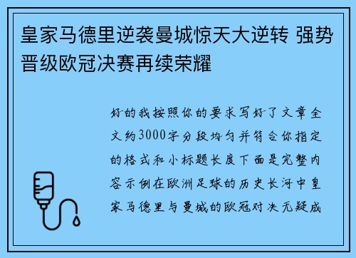 皇家马德里逆袭曼城惊天大逆转 强势晋级欧冠决赛再续荣耀