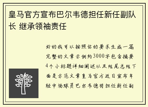 皇马官方宣布巴尔韦德担任新任副队长 继承领袖责任
