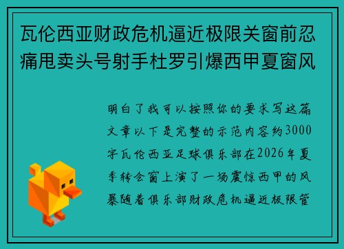 瓦伦西亚财政危机逼近极限关窗前忍痛甩卖头号射手杜罗引爆西甲夏窗风暴