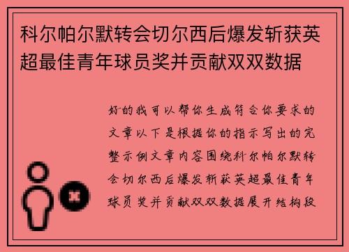 科尔帕尔默转会切尔西后爆发斩获英超最佳青年球员奖并贡献双双数据