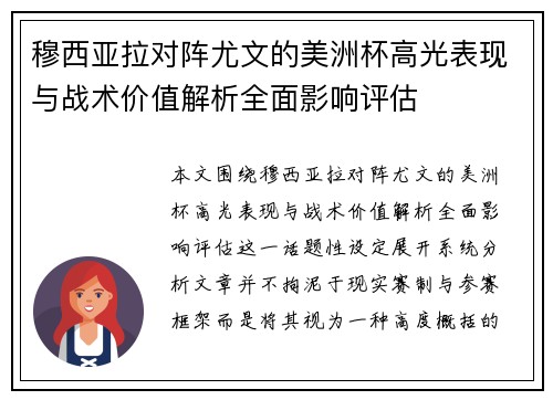 穆西亚拉对阵尤文的美洲杯高光表现与战术价值解析全面影响评估