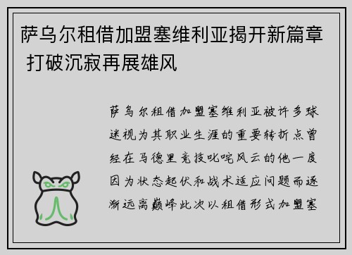 萨乌尔租借加盟塞维利亚揭开新篇章 打破沉寂再展雄风