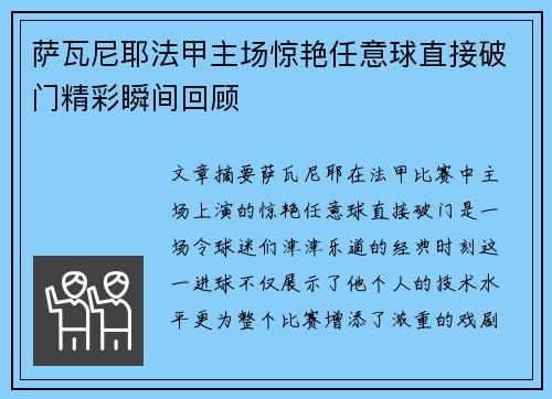 萨瓦尼耶法甲主场惊艳任意球直接破门精彩瞬间回顾 萨瓦尼耶法甲主场惊艳任意球直接破门精彩瞬间回顾