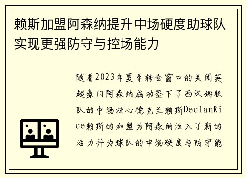 赖斯加盟阿森纳提升中场硬度助球队实现更强防守与控场能力