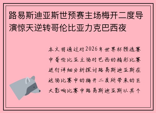 路易斯迪亚斯世预赛主场梅开二度导演惊天逆转哥伦比亚力克巴西夜