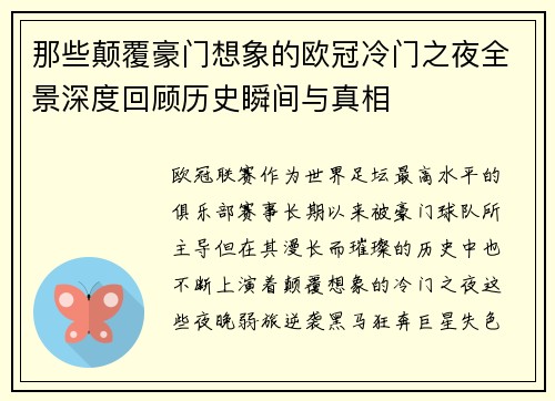 那些颠覆豪门想象的欧冠冷门之夜全景深度回顾历史瞬间与真相