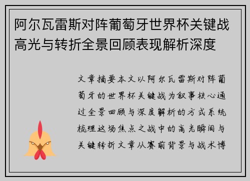 阿尔瓦雷斯对阵葡萄牙世界杯关键战高光与转折全景回顾表现解析深度