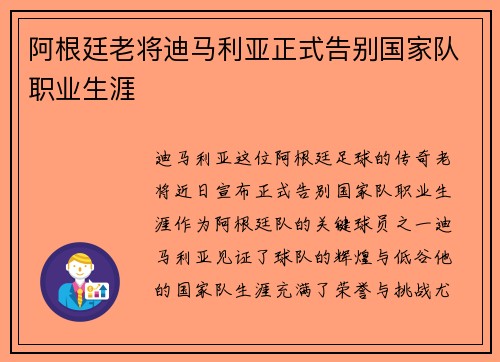 阿根廷老将迪马利亚正式告别国家队职业生涯