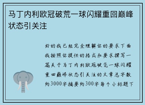 马丁内利欧冠破荒一球闪耀重回巅峰状态引关注