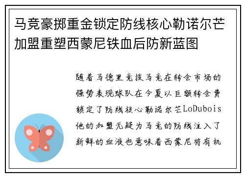 马竞豪掷重金锁定防线核心勒诺尔芒加盟重塑西蒙尼铁血后防新蓝图