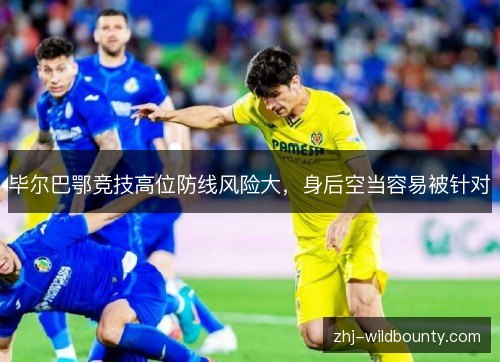 毕尔巴鄂竞技高位防线风险大，身后空当容易被针对